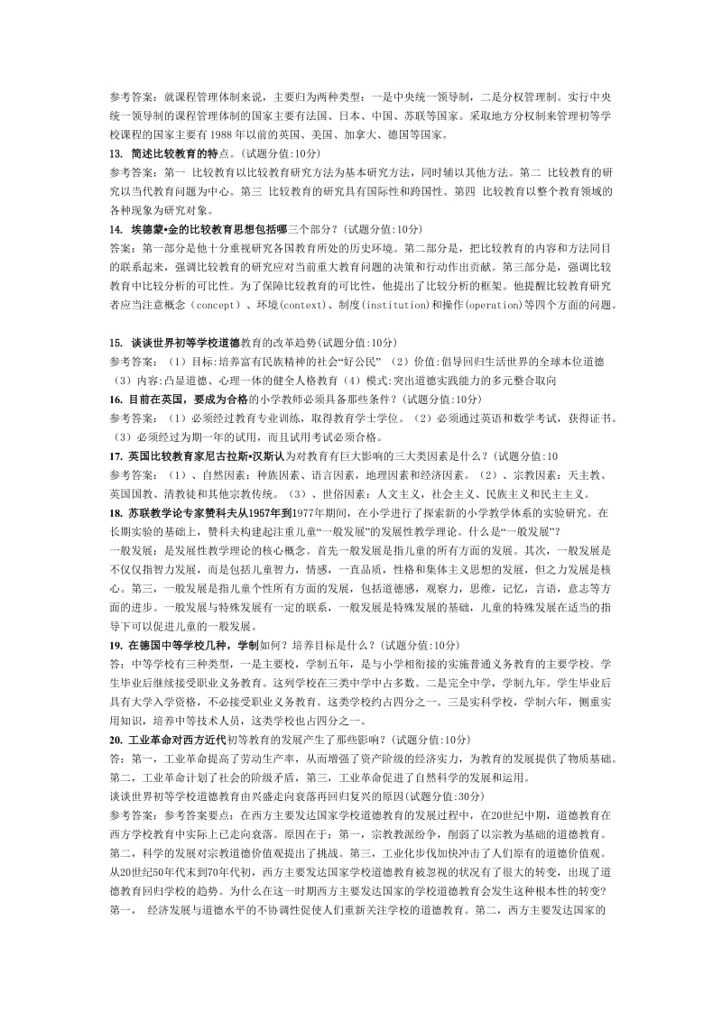 比较初等教育简答题.doc_第2页