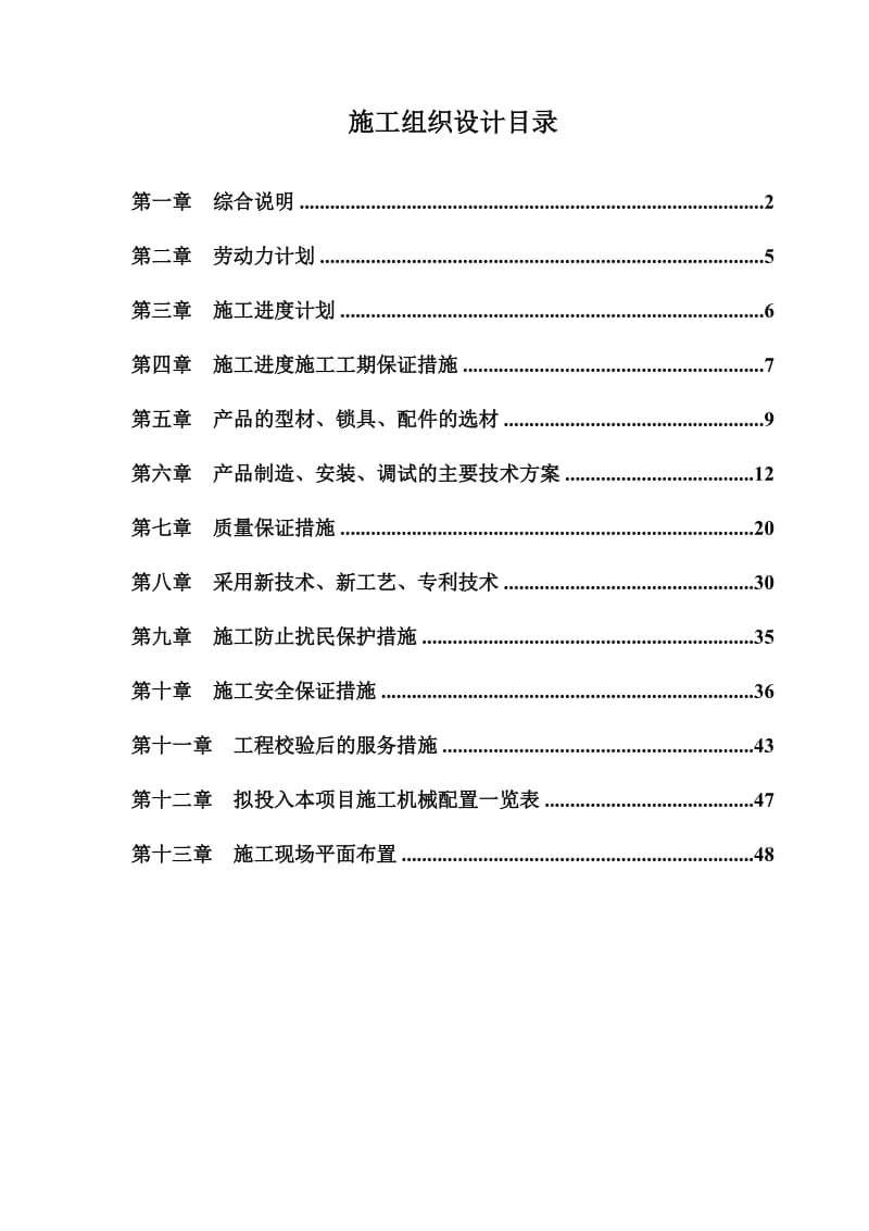 河西区既有居住建筑节能改造门窗工程4标段施工组织设计.doc_第1页