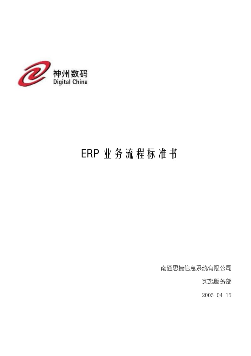 神州数码ERP业务流程标准书.doc_第1页