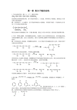 《高分子物理》(何曼君版)課后習(xí)題答案復(fù)旦大學(xué)出版社.doc