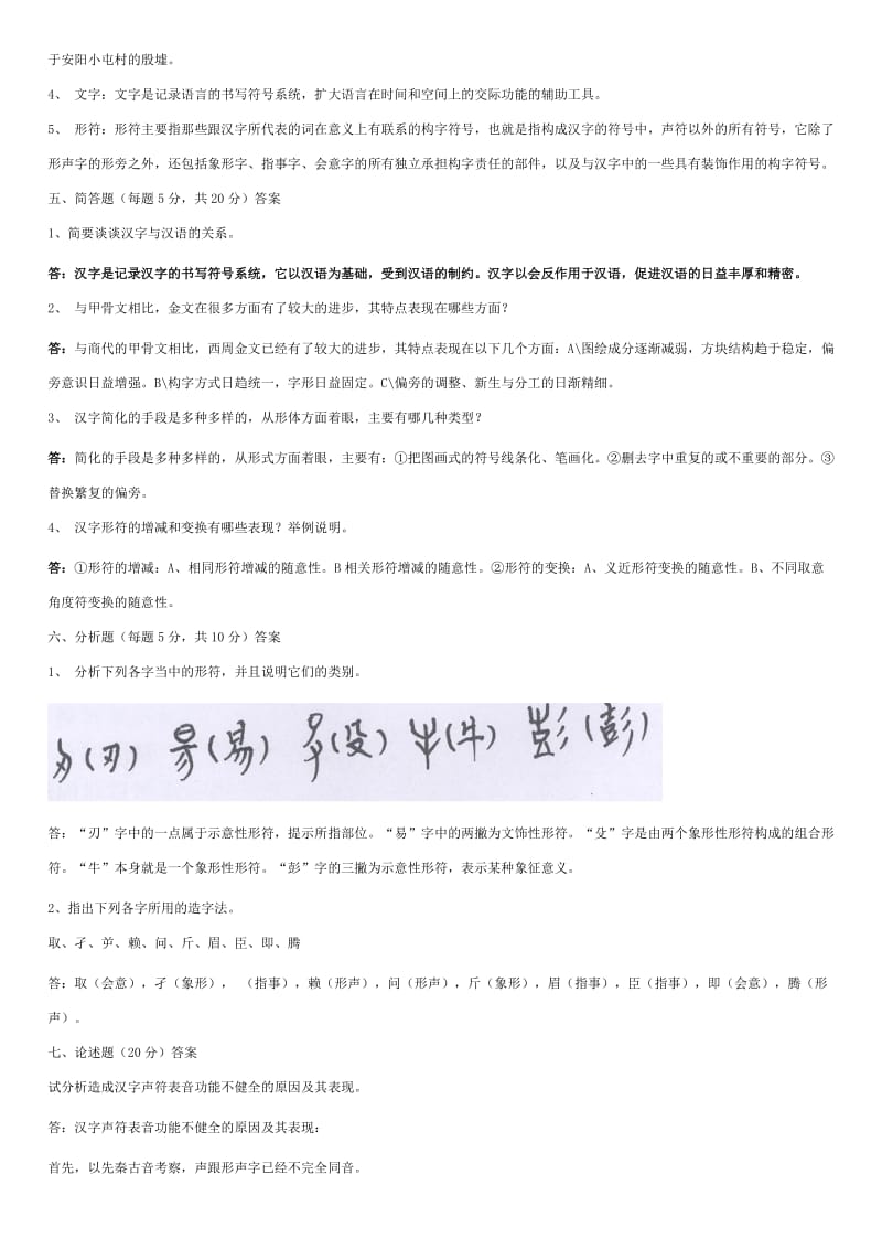 汉字学模拟试题.doc_第3页