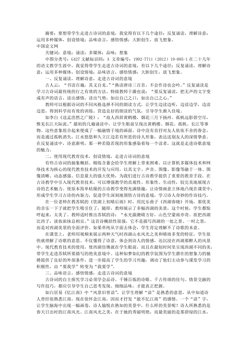 带学生走进古诗词的意境.doc_第1页