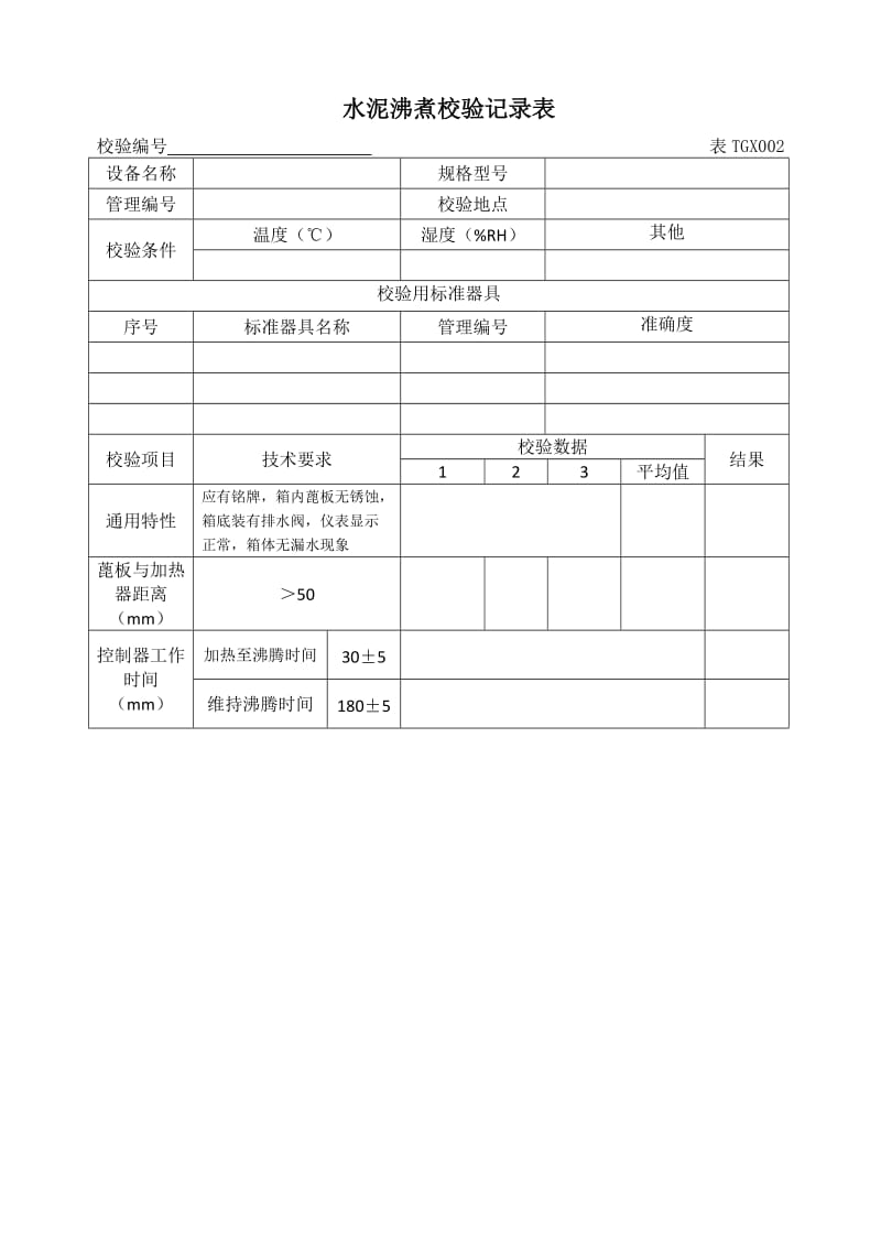 工程试验仪器设备校验方法2012版上册.doc_第2页