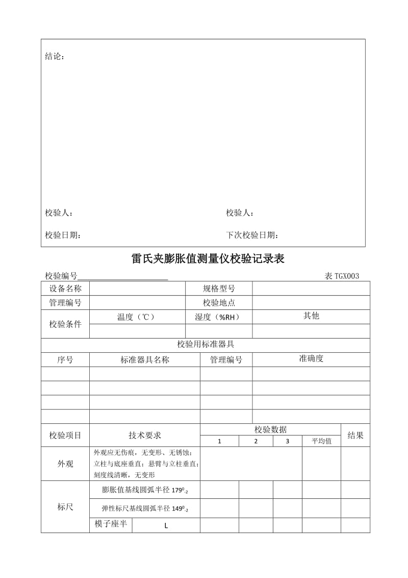 工程试验仪器设备校验方法2012版上册.doc_第3页