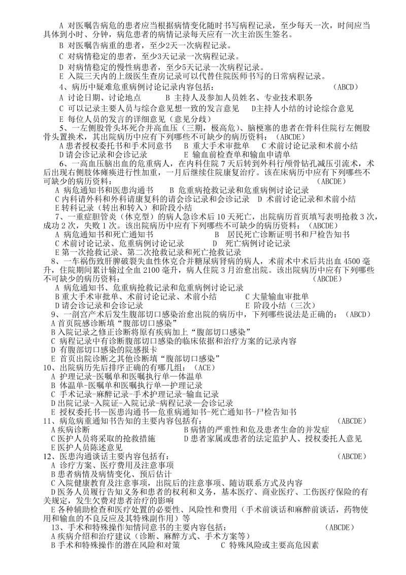 病历管理制度与病历书写规范考试题.doc_第2页