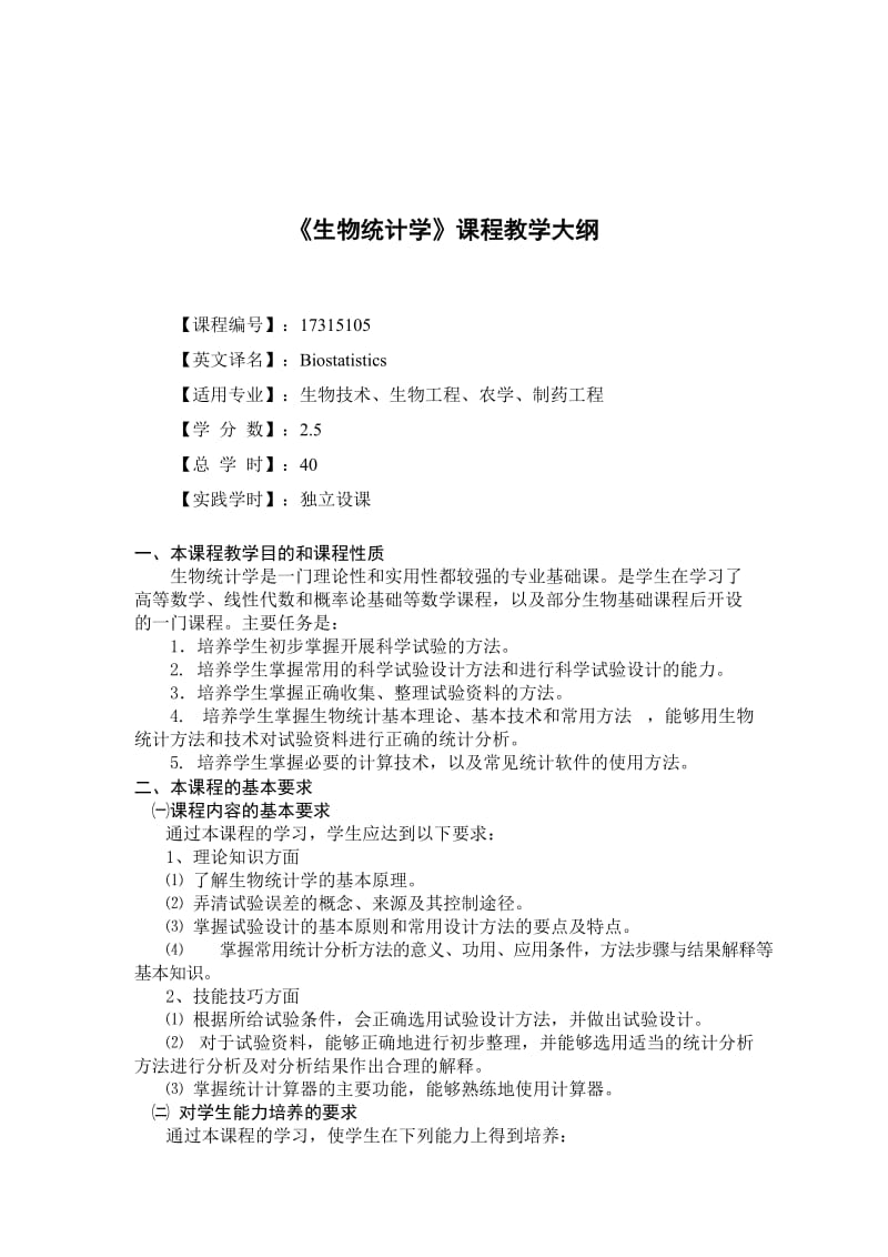 生物统计学课程教学大纲.doc_第1页