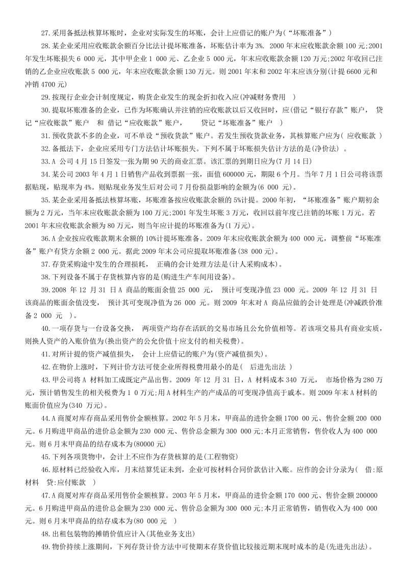 电大《中级财务会计(一)》复习资料.docx_第2页