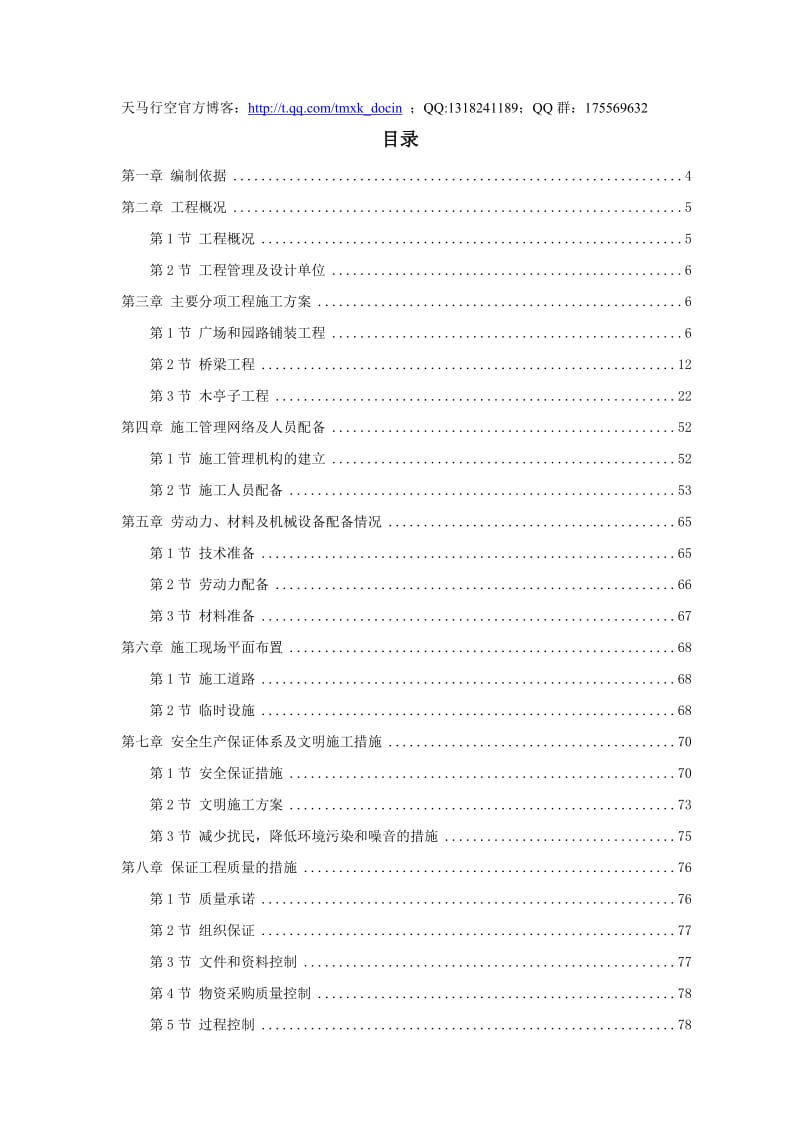 某景区建设环境工程施工组织设计.doc_第1页