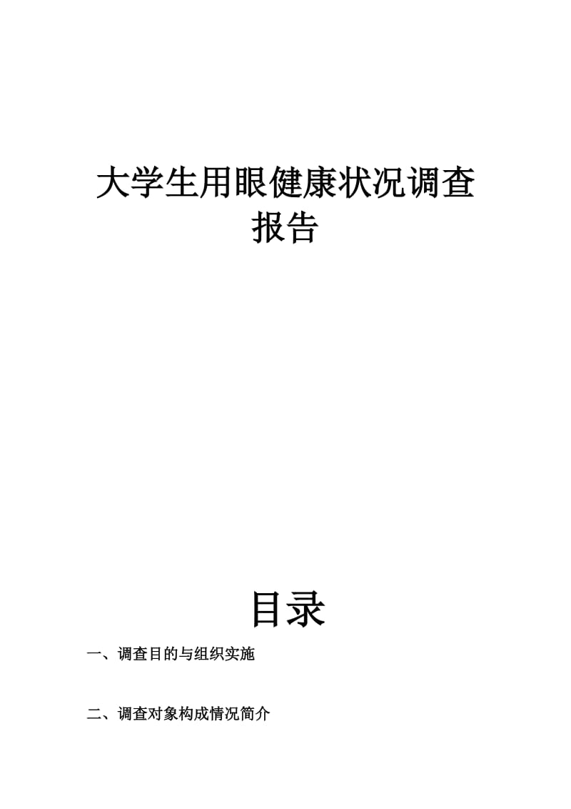 大学生用眼健康状况调查报告.doc_第1页