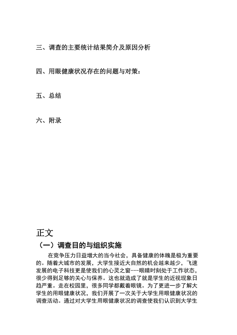 大学生用眼健康状况调查报告.doc_第2页