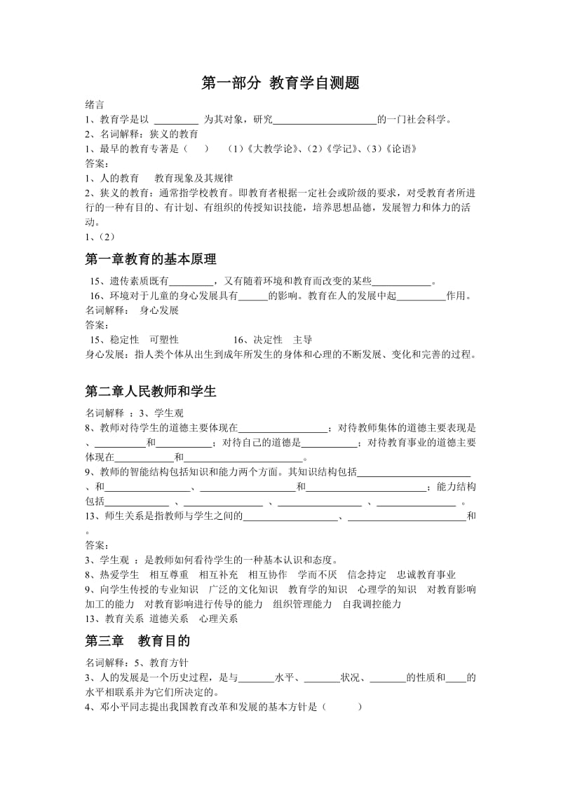 《教育心理学》复习思考题.doc_第1页