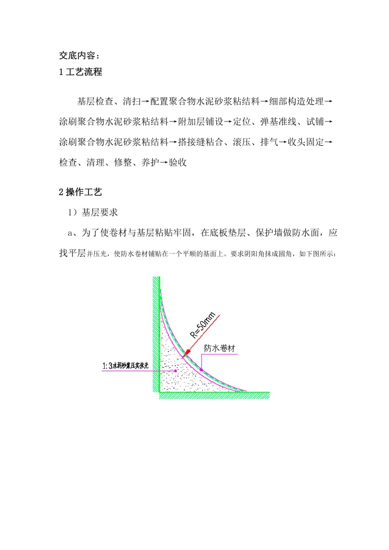 防水施工技术交底.doc_第1页