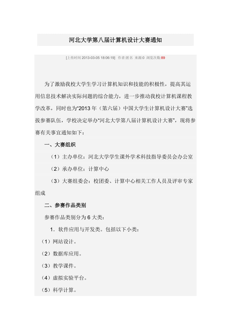 河北大学第八届计算机设计大赛通知.doc_第1页