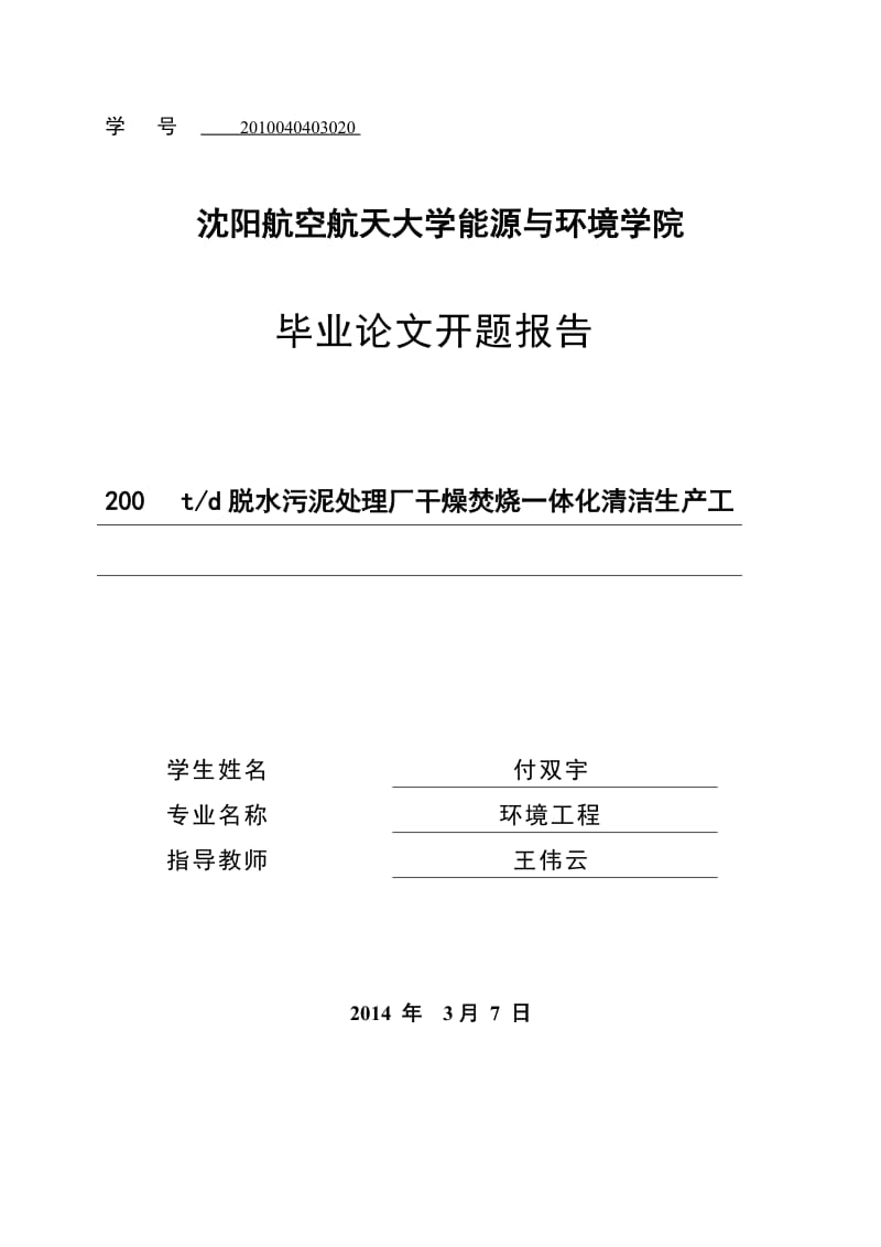 d脱水污泥处理厂干燥焚烧一体化清洁生产工艺开题报告.doc_第1页