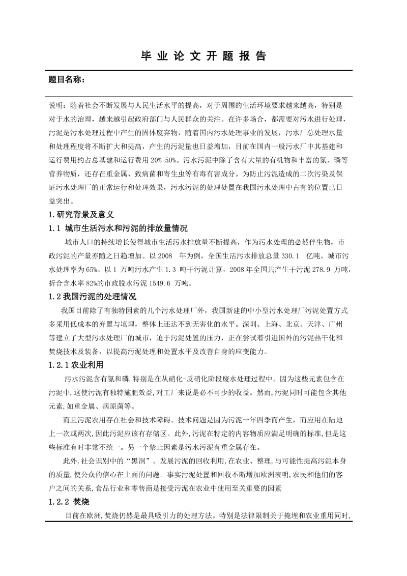 d脱水污泥处理厂干燥焚烧一体化清洁生产工艺开题报告.doc_第2页