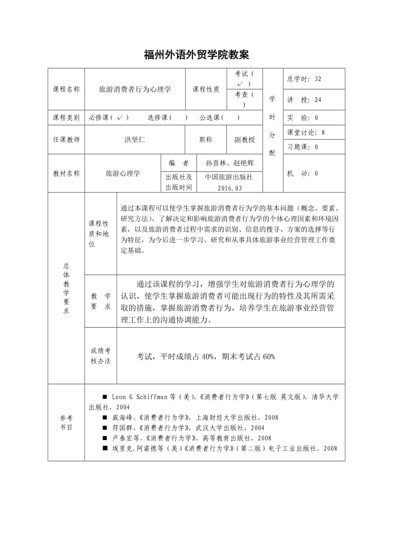 旅游消费行为心理学教案.doc_第2页