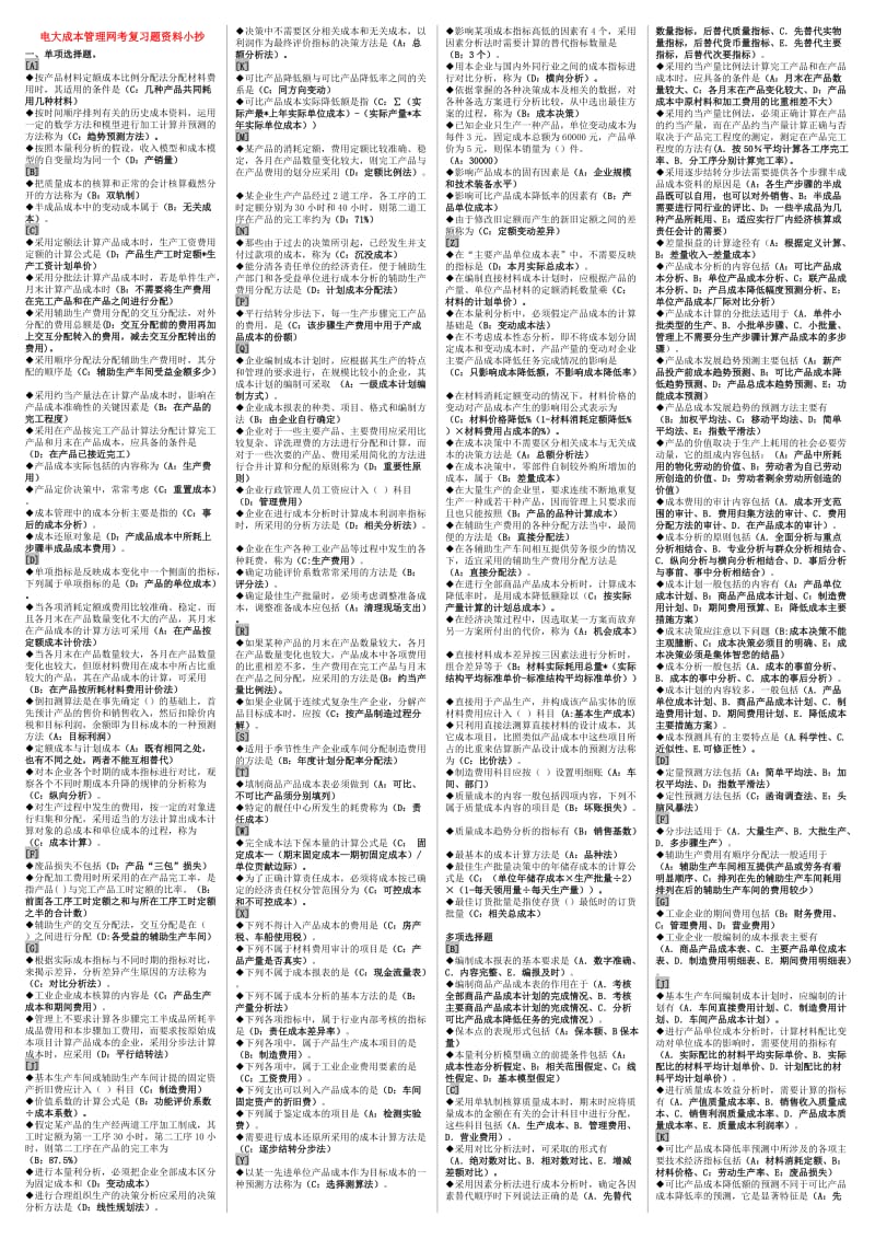 2014年电大成本管理网考复习题资料小抄.doc_第1页