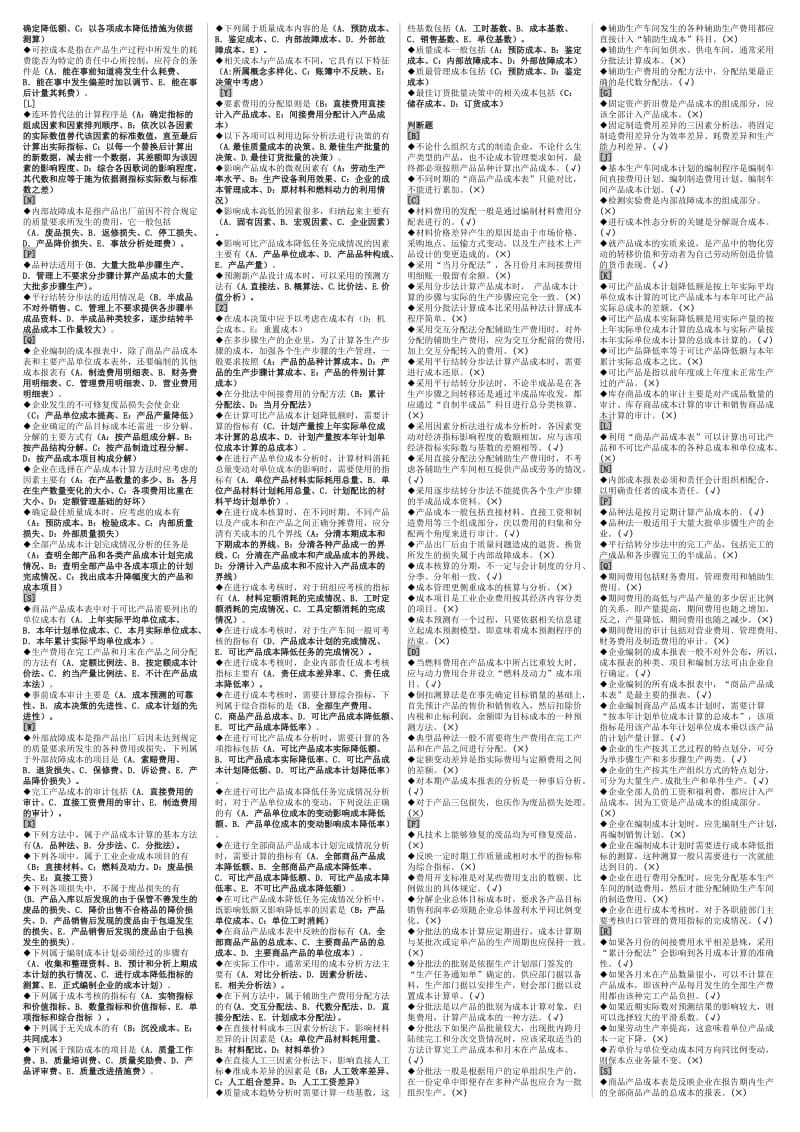 2014年电大成本管理网考复习题资料小抄.doc_第2页