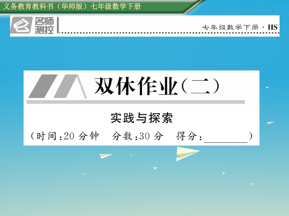 七年級數(shù)學(xué)下冊 雙休作業(yè)（二）課件 （新版）華東師大版.ppt_第1頁