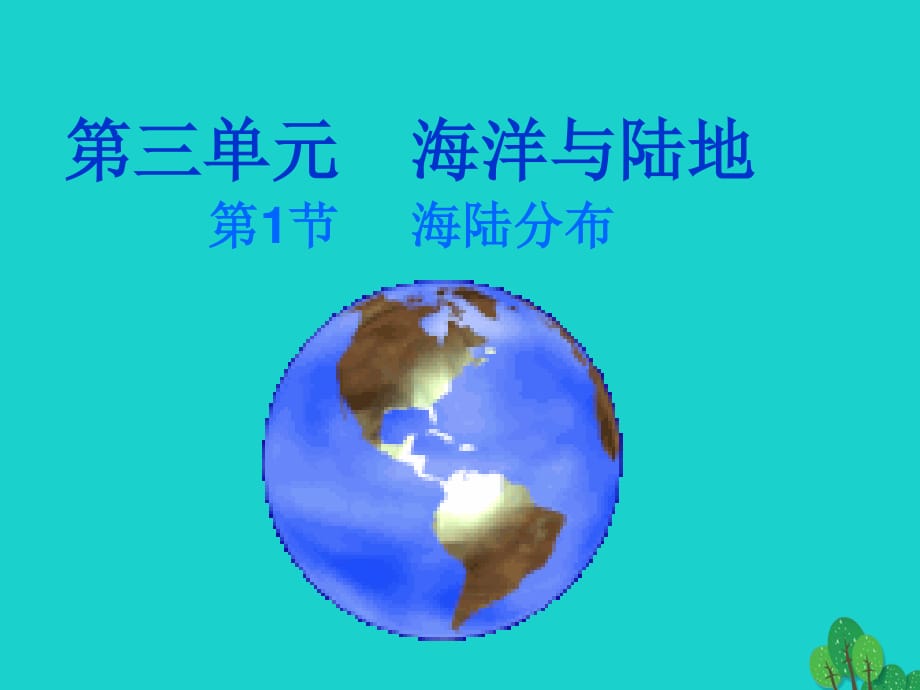 七年級(jí)地理上冊(cè) 第三章 第一節(jié) 海陸分布課件 （新版）商務(wù)星球版.ppt_第1頁(yè)