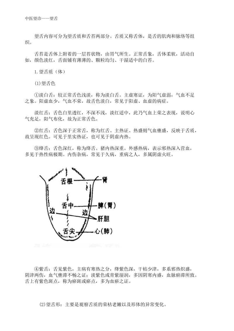 中医望诊-望舌.doc_第1页