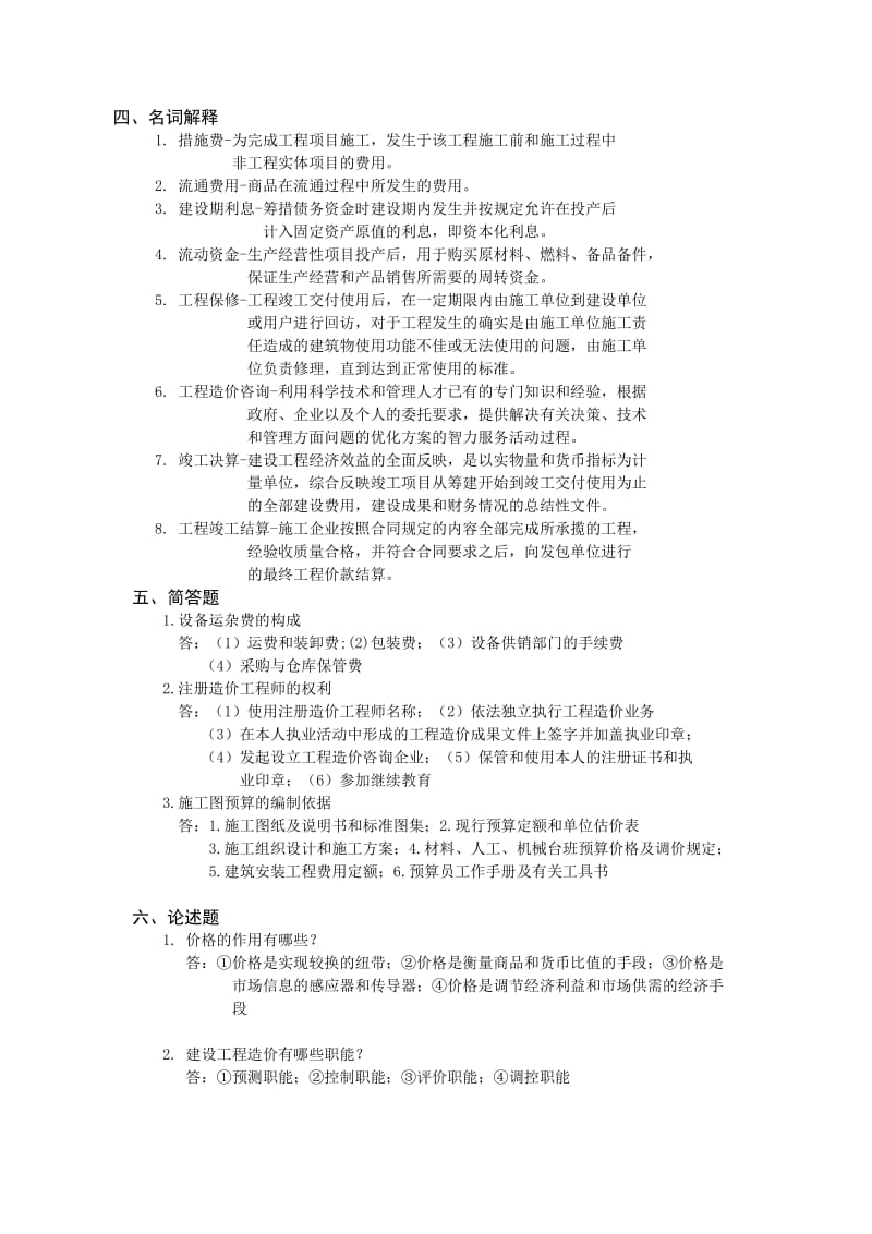 工程造价控制与管理期末试题.doc_第3页