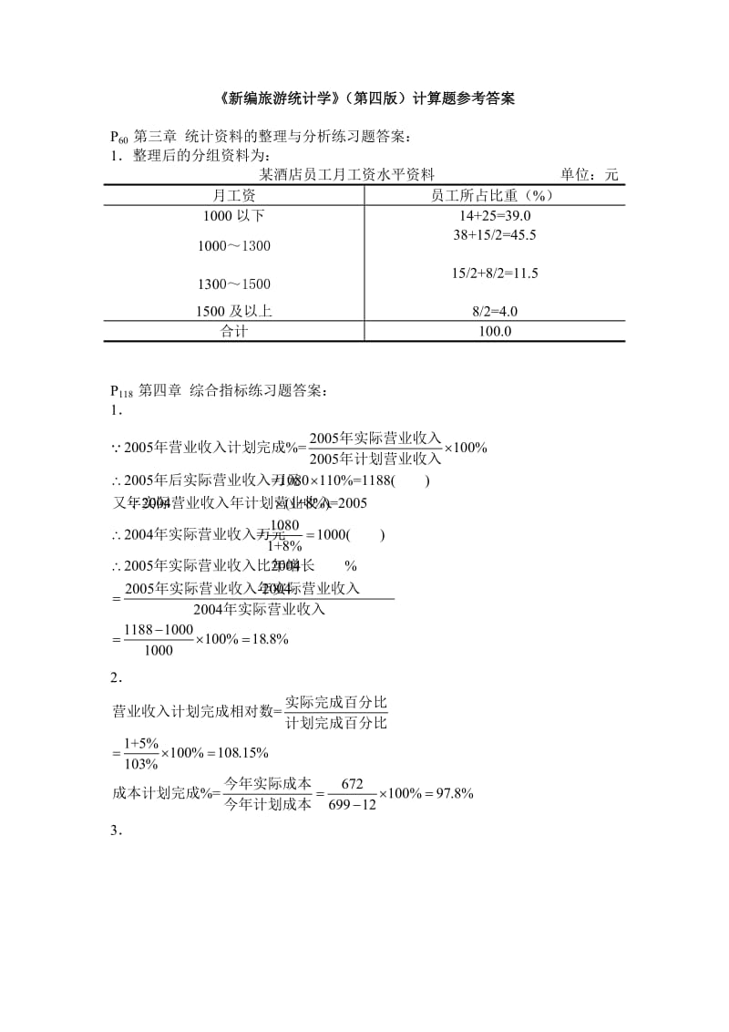 旅游统计学答案.doc_第1页