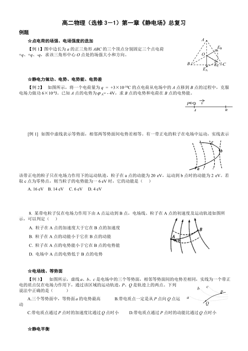 静电场总复习(题型归类).doc_第1页