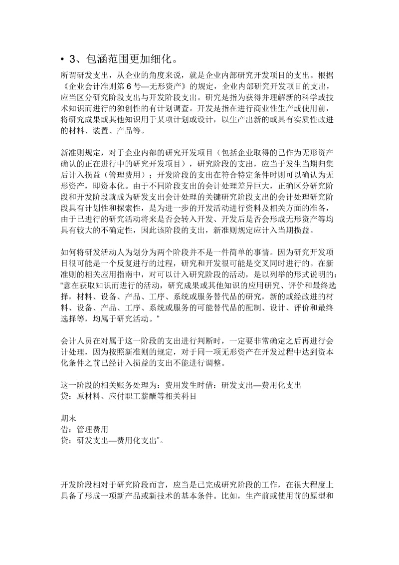 企业研发费用帐务处理讲解.doc_第2页