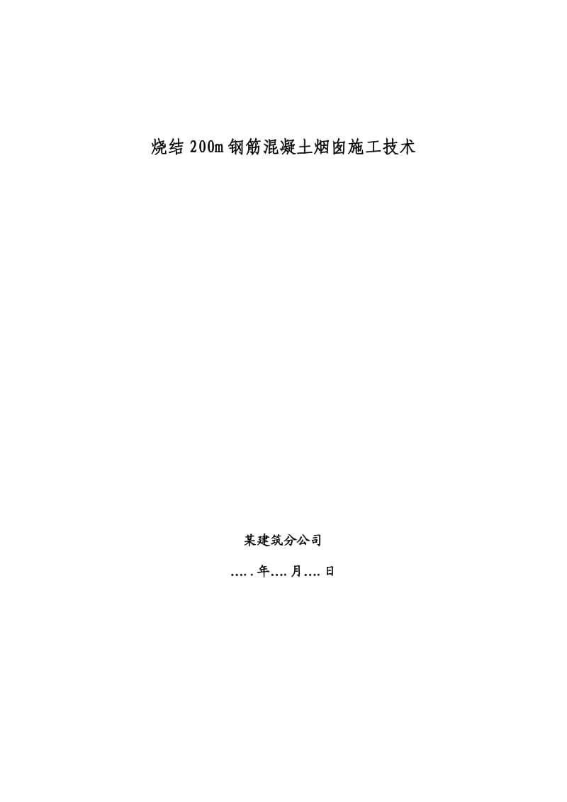 烧结200m钢筋砼烟囱施工.doc_第1页