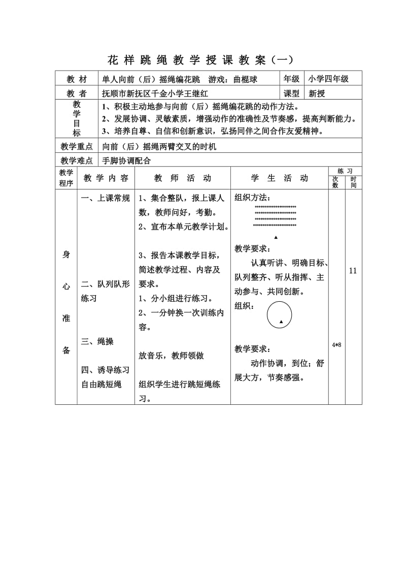 《花样跳绳教案》word版.doc_第1页