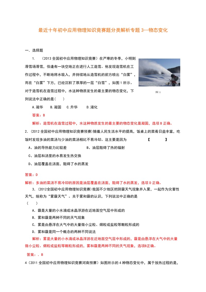 历届全国初中物理竞赛(物态变化).doc_第1页