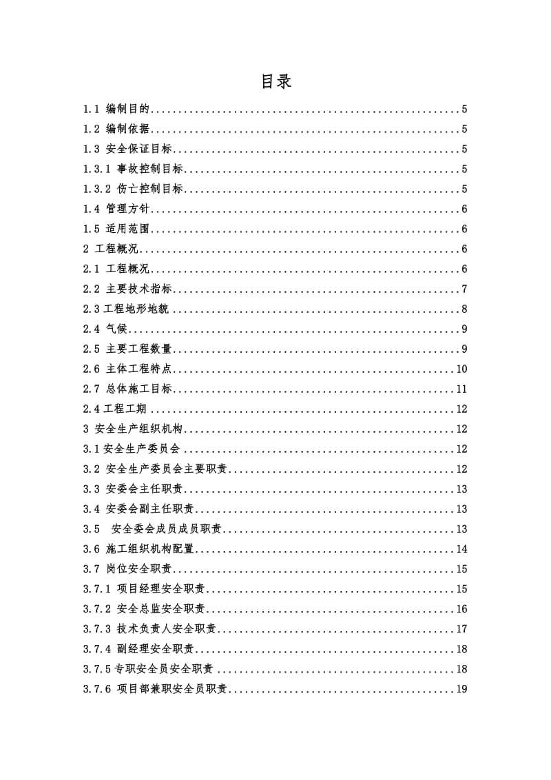 龙青高速公路土建六标段项目经理部安全生产保证体系.docx_第2页