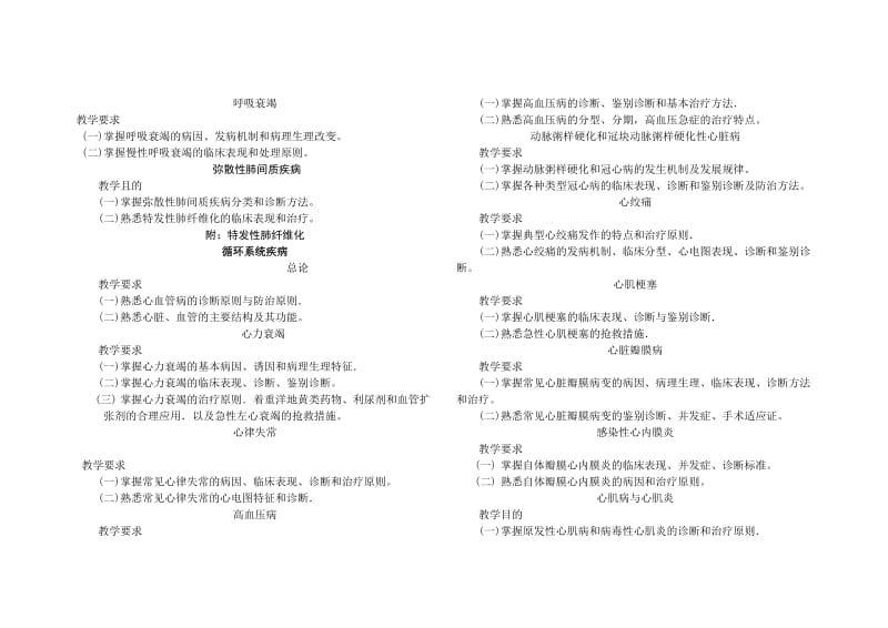 复旦大学内科学大纲五年制上.doc_第2页