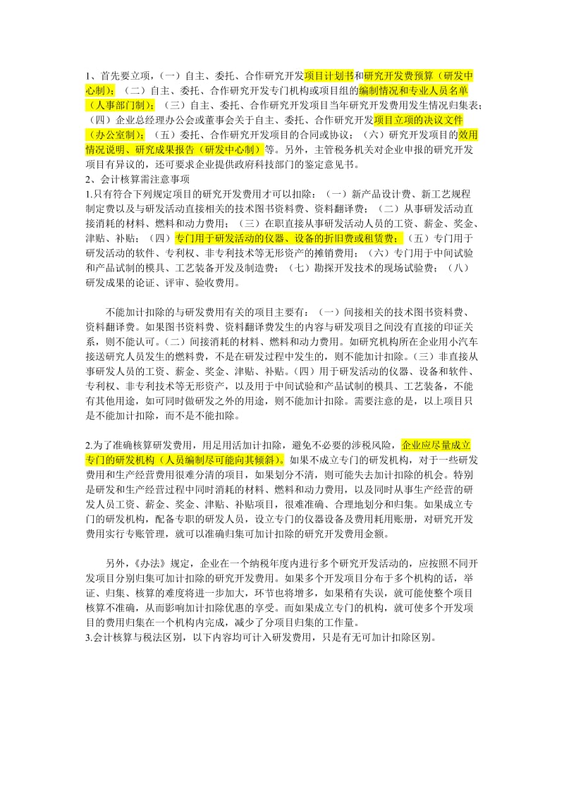 研发费用会计处理的一些心得.doc_第1页