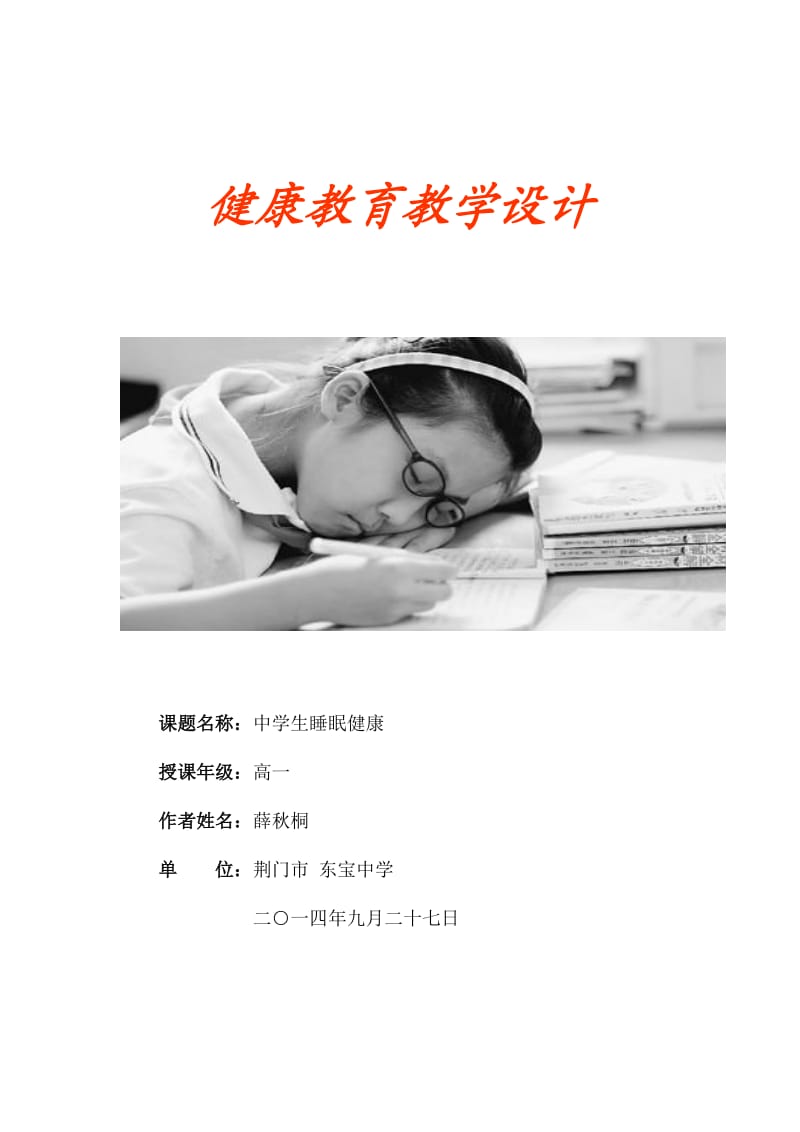 睡眠健康教学设计.doc_第1页