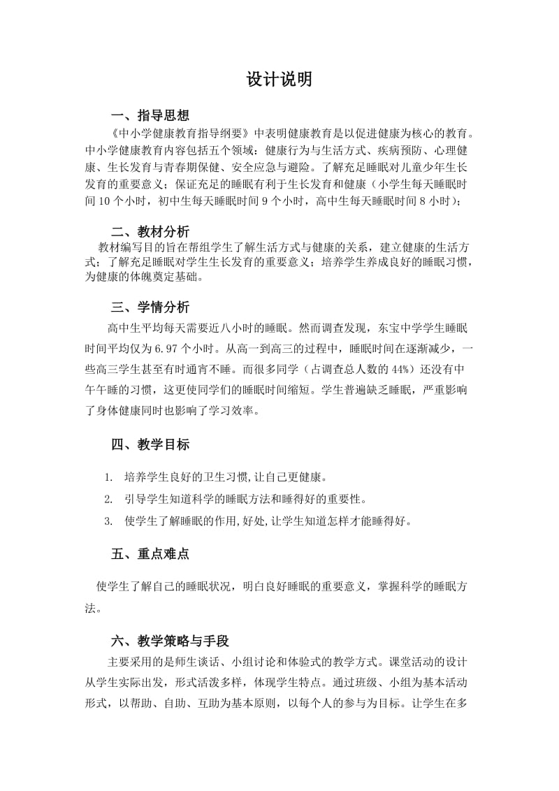 睡眠健康教学设计.doc_第2页