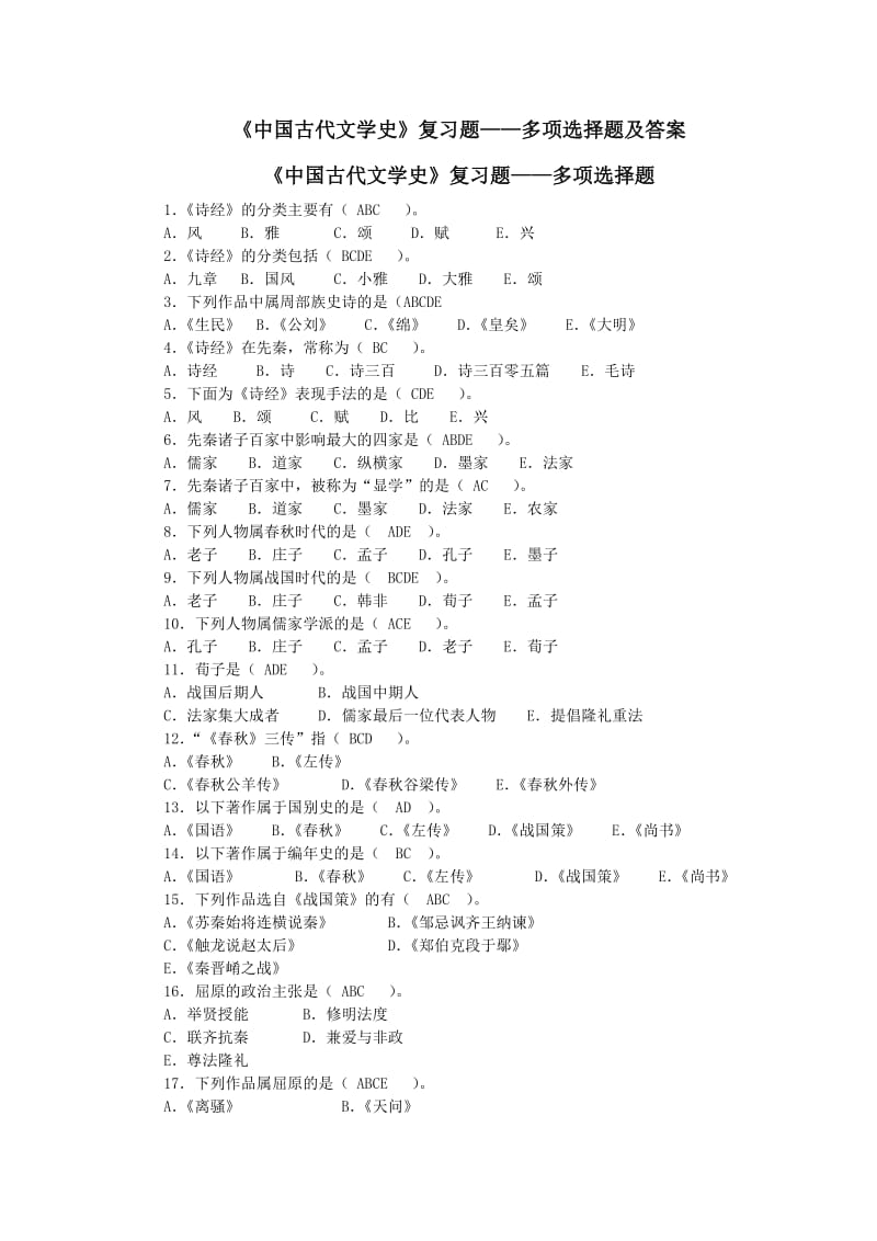 自考《中国古代文学史》(一)多项选择题及答案.doc_第1页