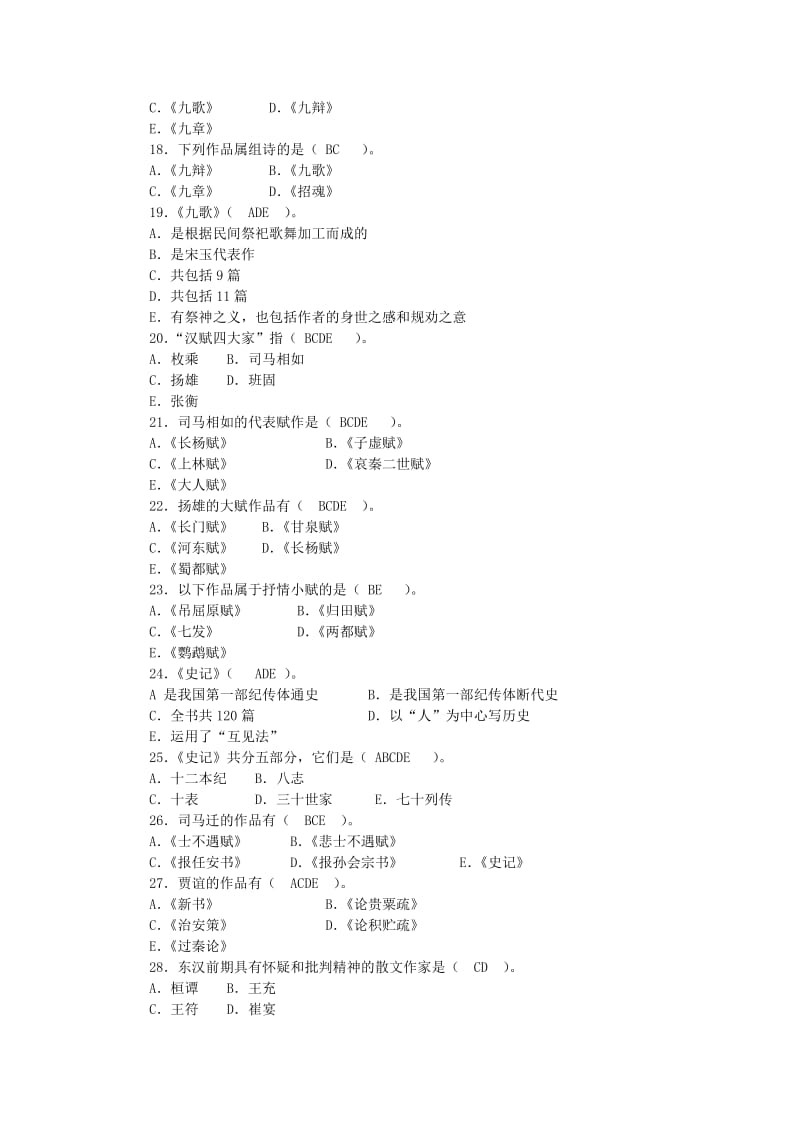 自考《中国古代文学史》(一)多项选择题及答案.doc_第2页