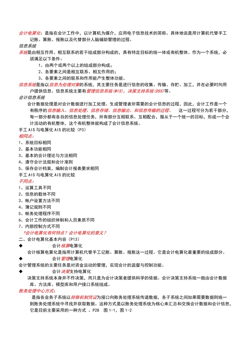 会计电算化重点复习资料.doc_第1页