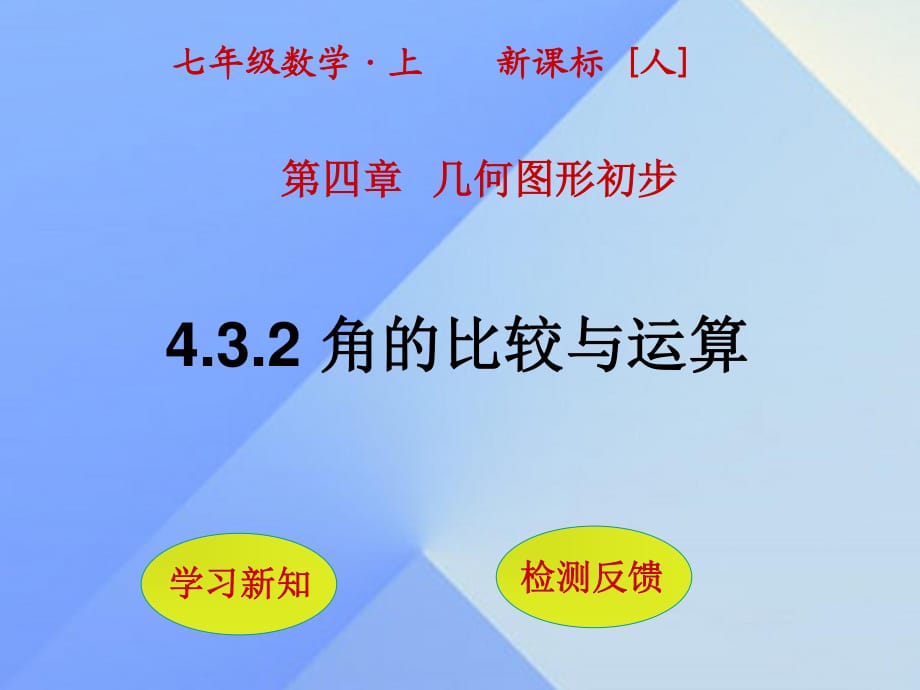 七年級(jí)數(shù)學(xué)上冊(cè) 4.3.2 角的比較與運(yùn)算課件 （新版）新人教版.ppt_第1頁