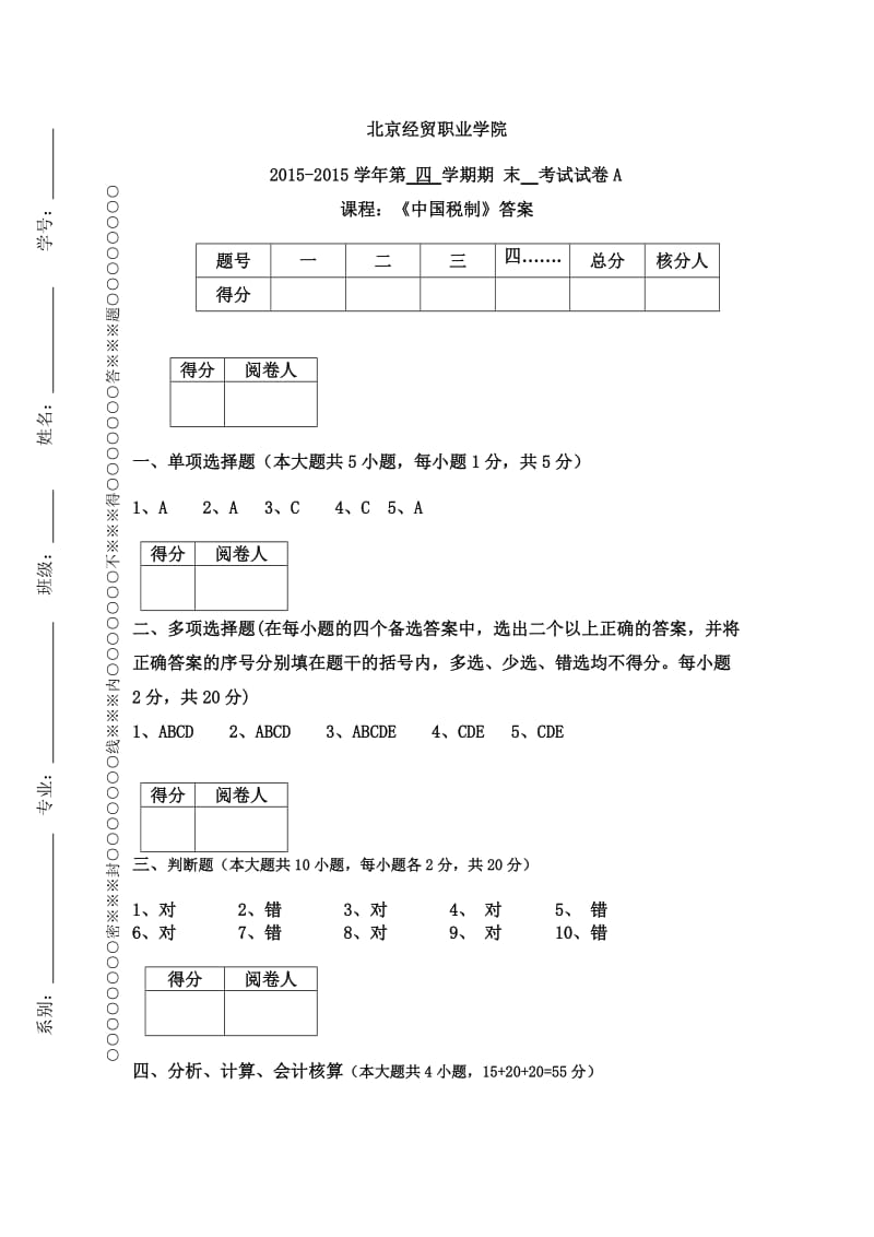 中国税制末考A卷答案.docx_第1页