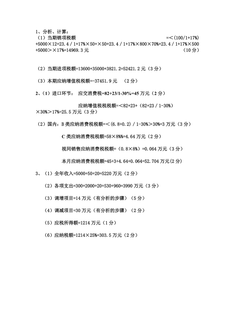 中国税制末考A卷答案.docx_第2页