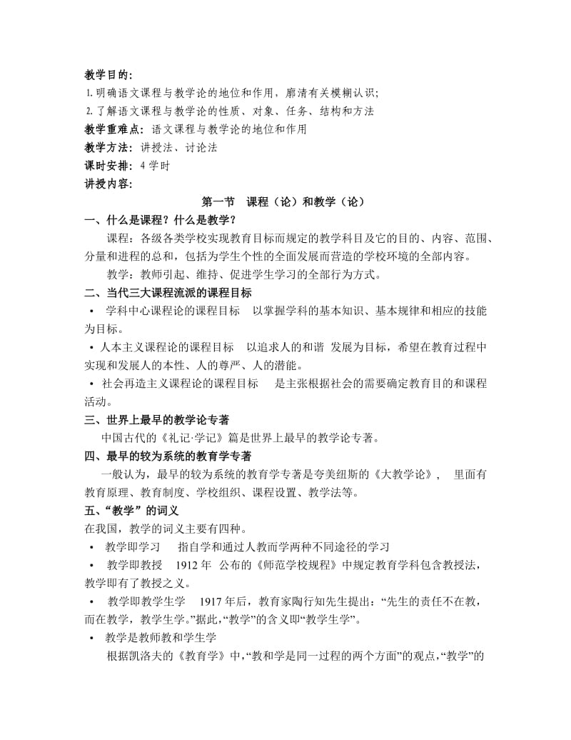 《语文课程与教学论》教案.doc_第2页