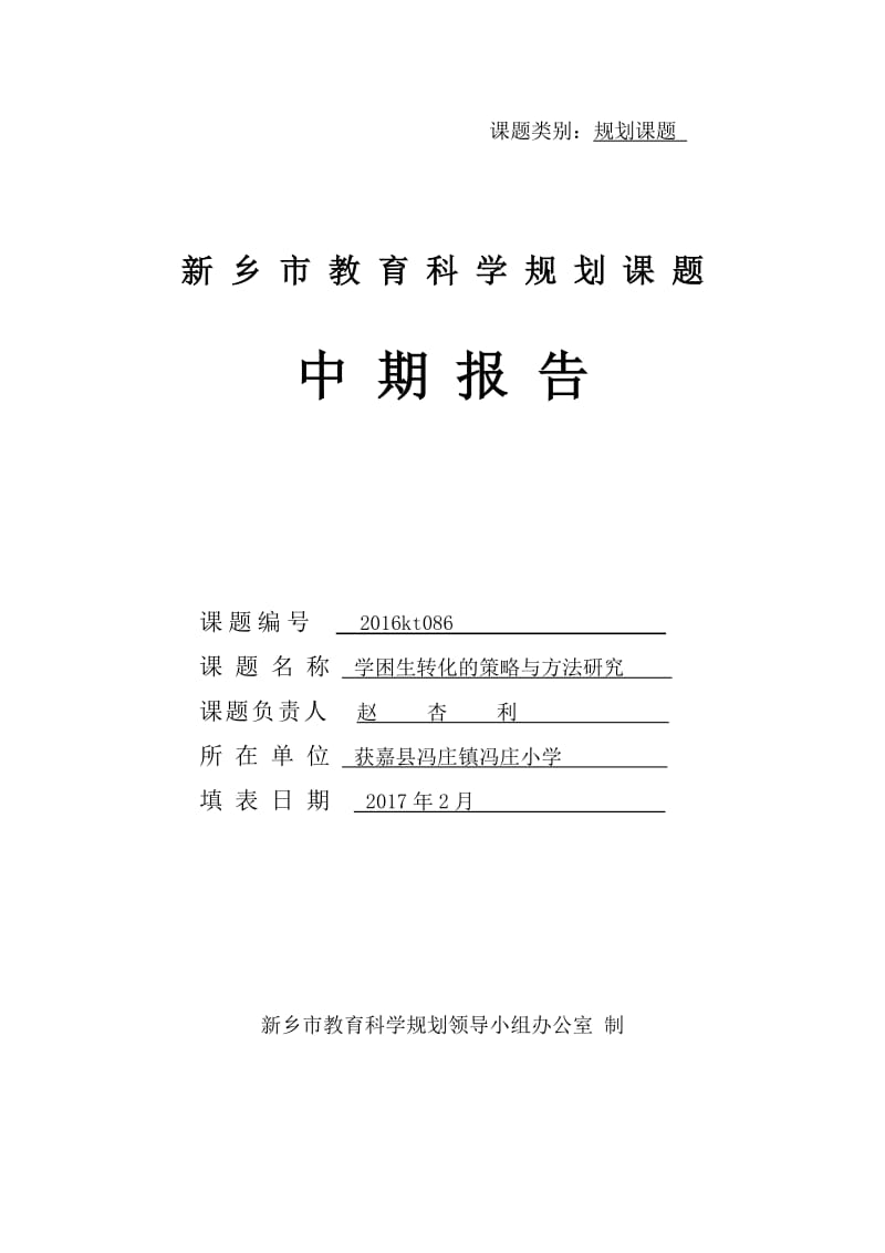 学困生转化的策略与方法研究中期报告.doc_第1页