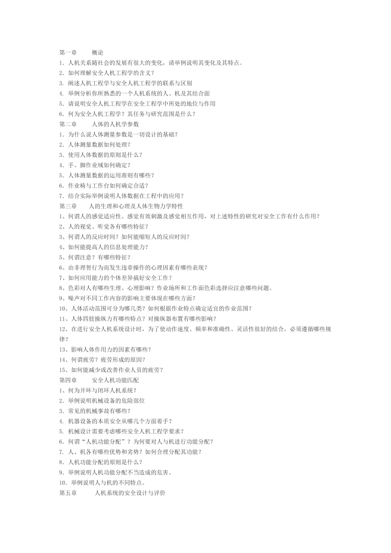 安全人机工程学(习题库).doc_第1页