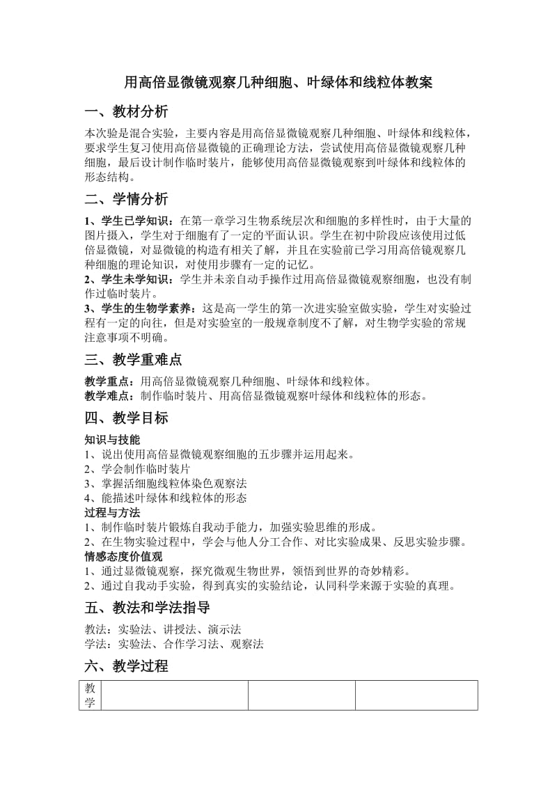 用高倍显微镜观察叶绿体和线粒体教案设计.doc_第1页