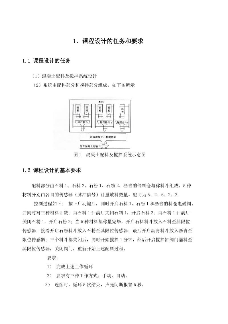 混凝土配料及搅拌系统.doc_第3页