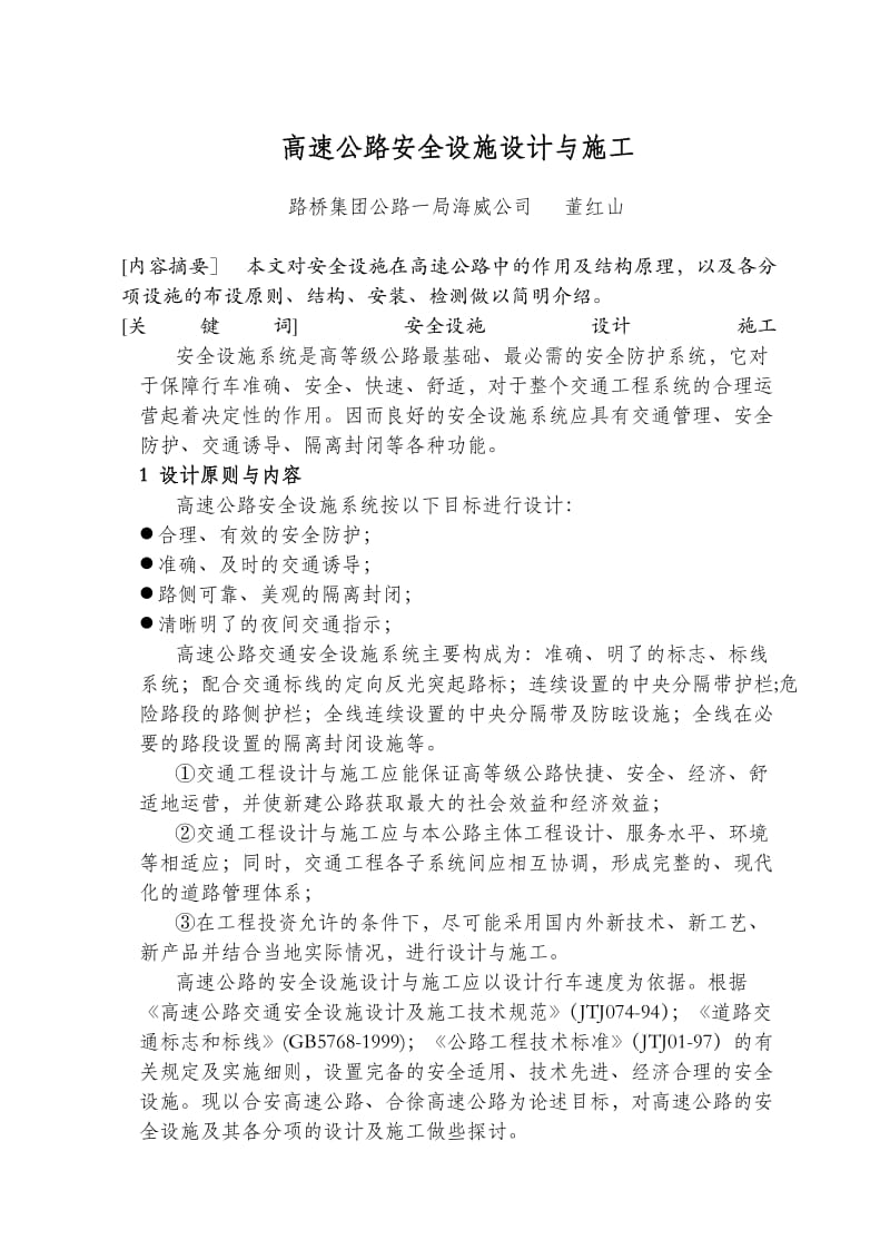 高速公路安全设施设计与施工.doc_第1页