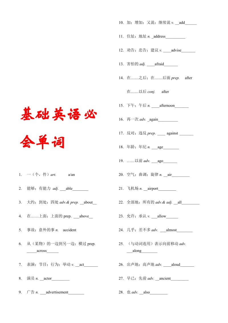 基础英语必会单词[整理版].doc_第1页